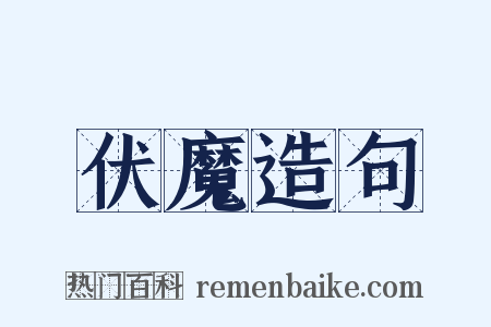 伏魔造句是什么意思的图片